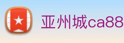 亚州城ca88 logo
